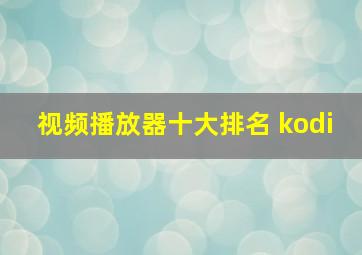 视频播放器十大排名 kodi